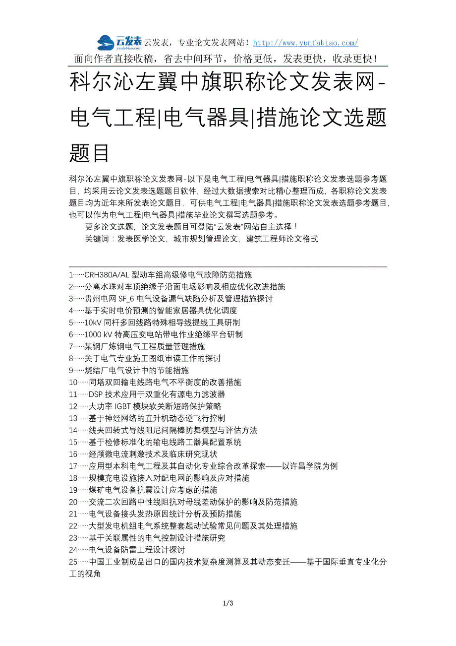 科尔沁左翼中旗职称论文发表网-电气工程电气器具措施论文选题题目_第1页