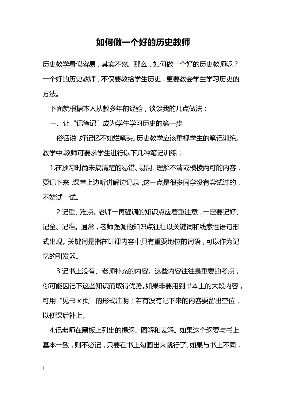 如何做一个好的历史教师_第1页