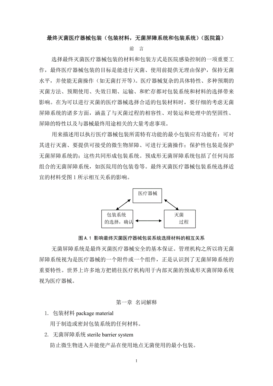 【2017年整理】最终灭菌医疗器械包装(包装材料,无菌屏障系统和包装系统)(医院篇)_第1页