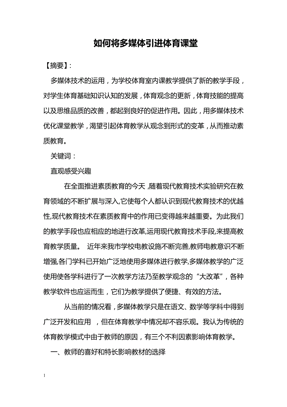 如何将多媒体引进体育课堂_第1页