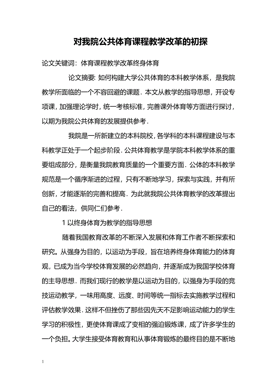 对我院公共体育课程教学改革的初探_第1页