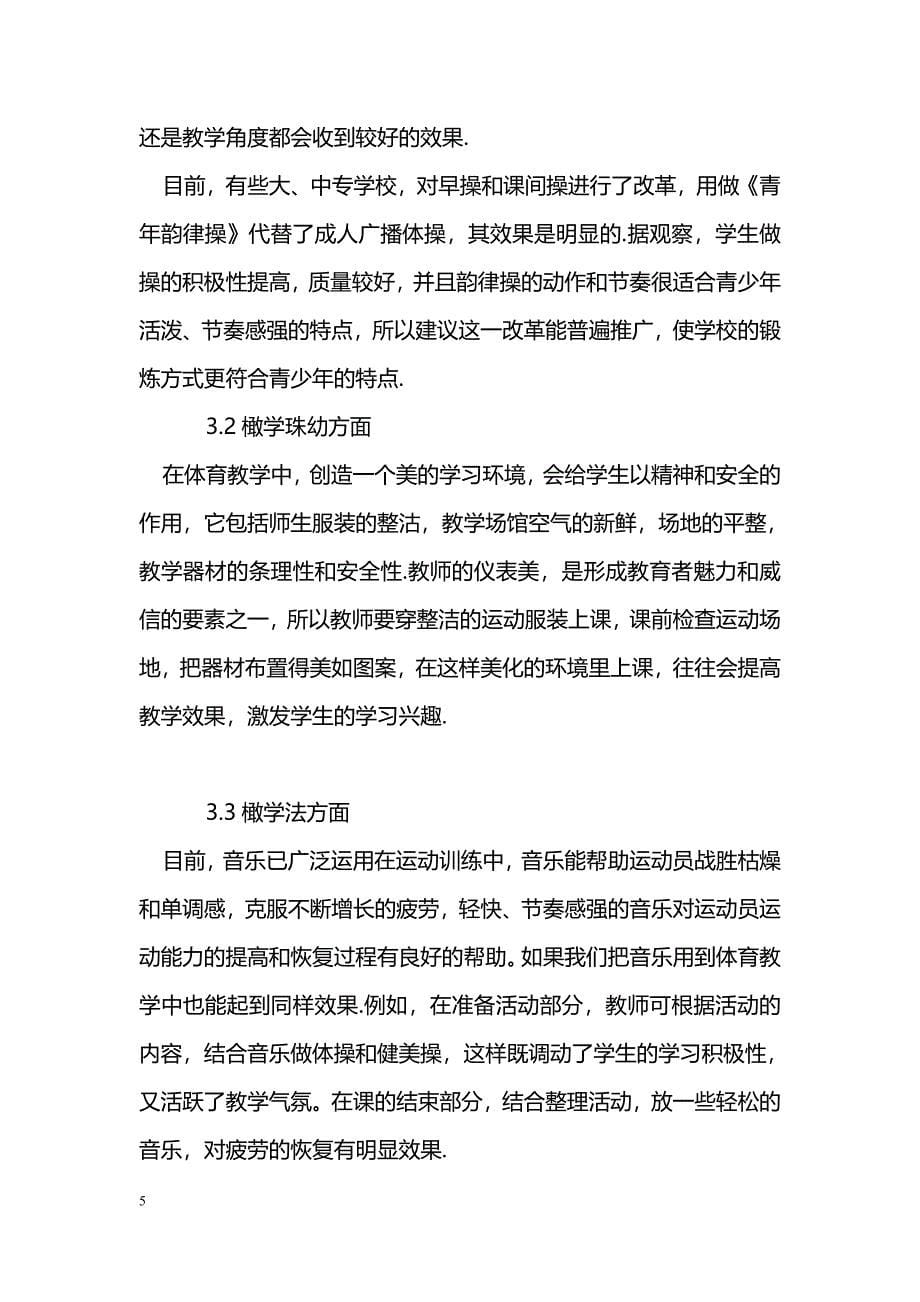 对我院公共体育课程教学改革的初探_第5页