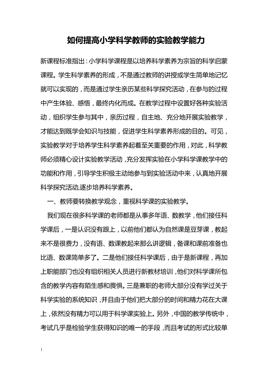 如何提高小学科学教师的实验教学能力_第1页