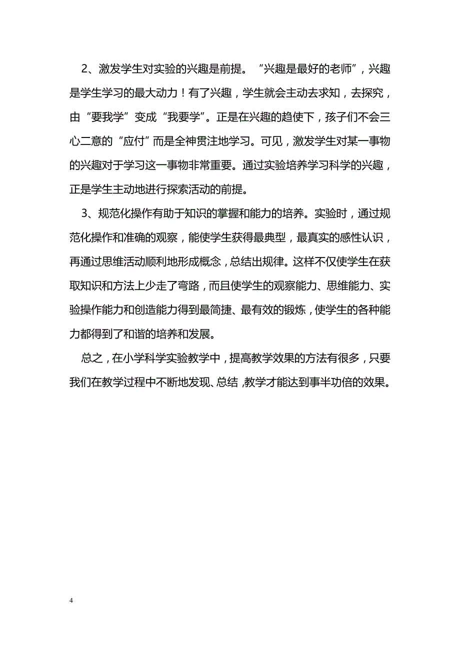 如何提高小学科学教师的实验教学能力_第4页