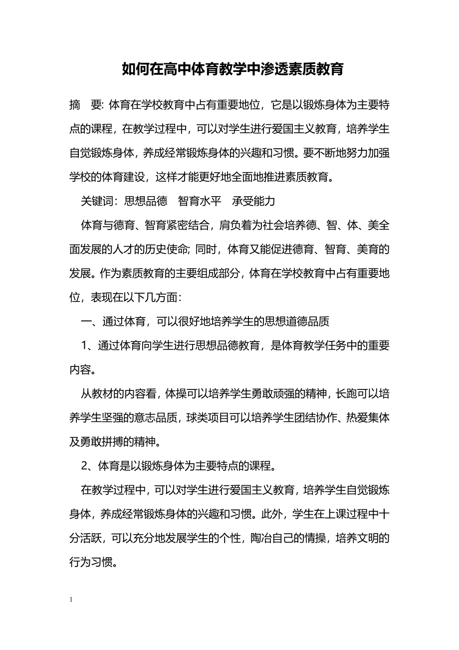 如何在高中体育教学中渗透素质教育_第1页