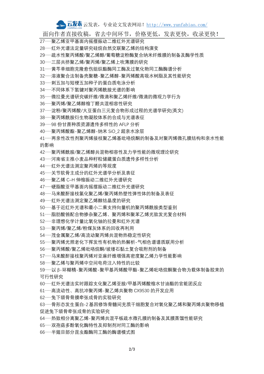 扶沟县职称论文发表-红外光谱特征谱带聚乙烯聚丙烯论文选题题目_第2页