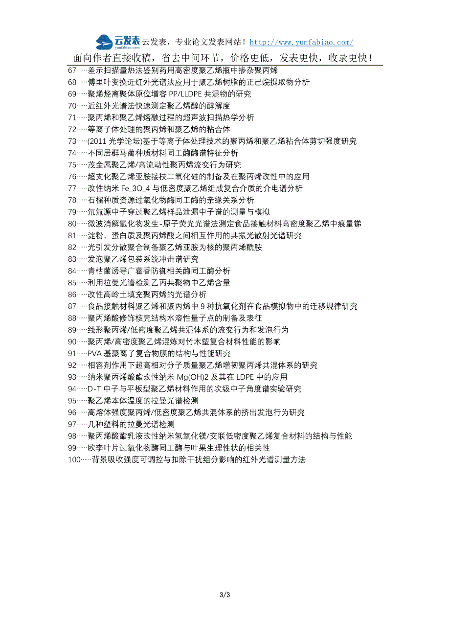 扶沟县职称论文发表-红外光谱特征谱带聚乙烯聚丙烯论文选题题目_第3页