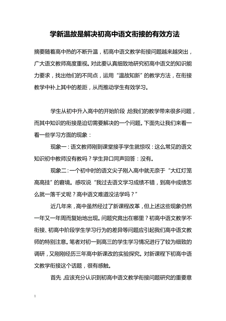 学新温故是解决初高中语文衔接的有效方法_第1页