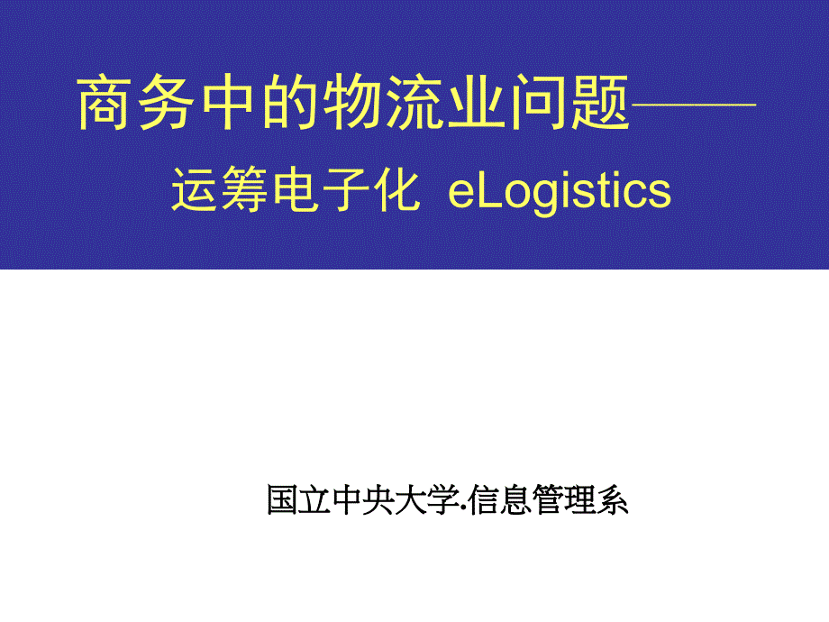 商务中的物流业问题-运筹电子化eLogistics教学讲义_第1页