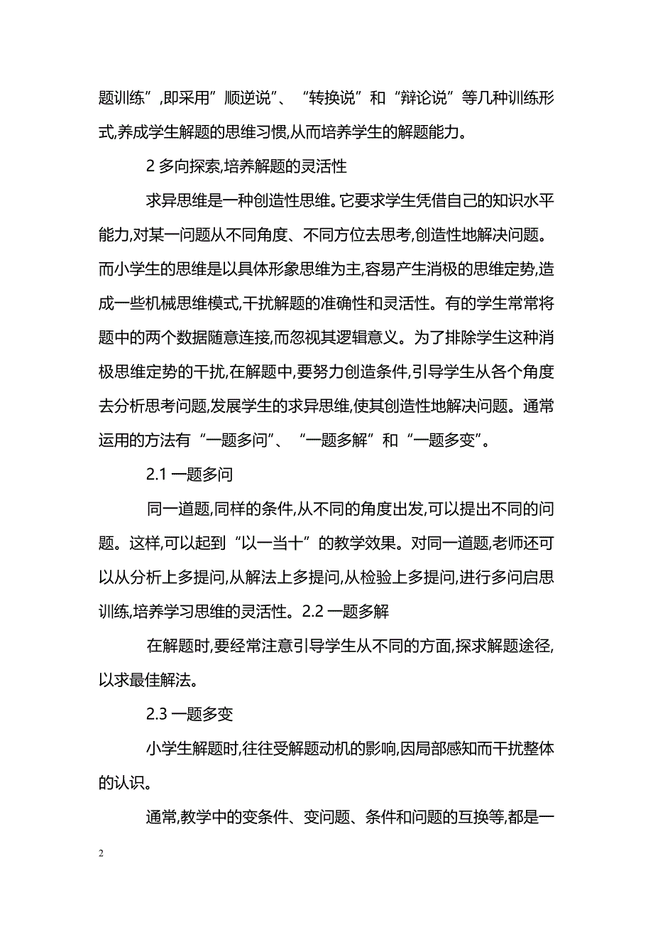 小学数学课堂效率的提高策略探讨_第2页