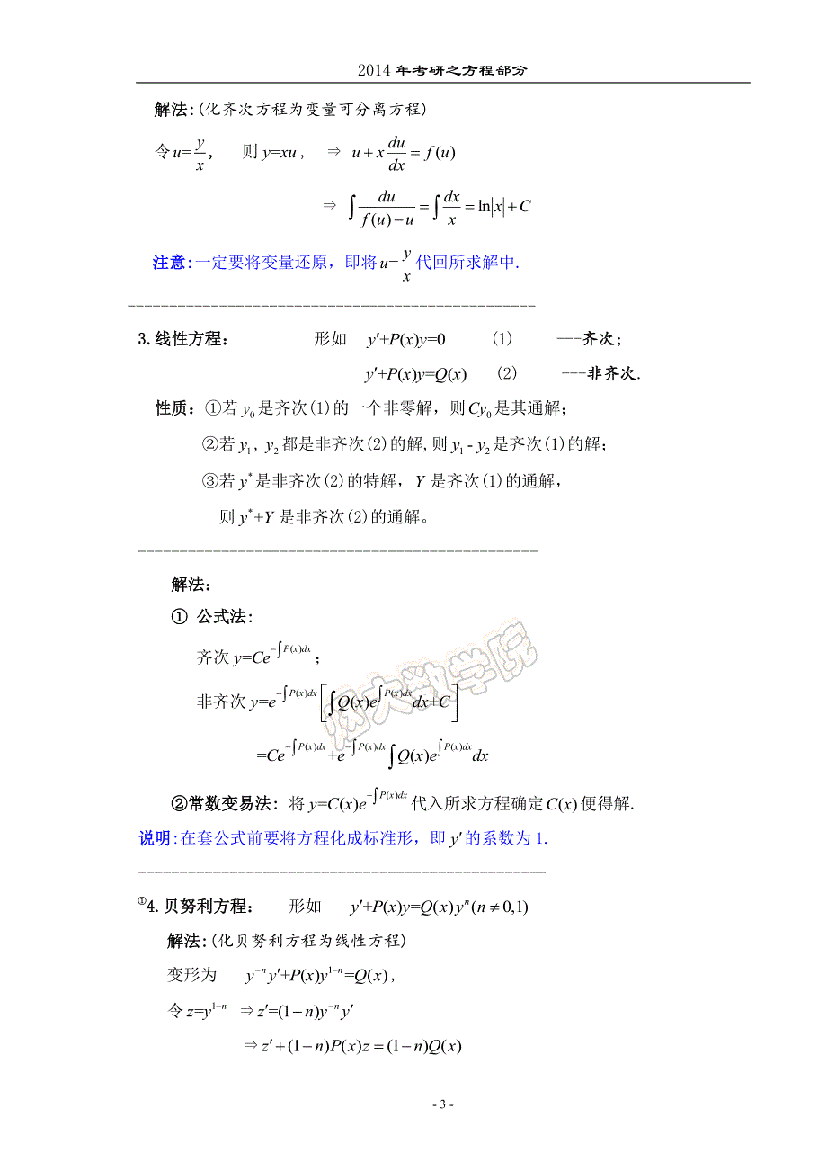 2014考研学生方程部分_第3页
