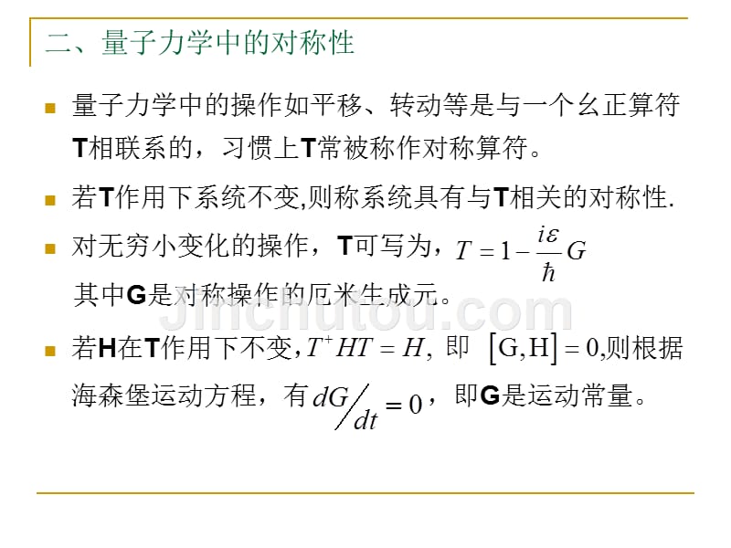 对称性、守恒律和简并性_第2页