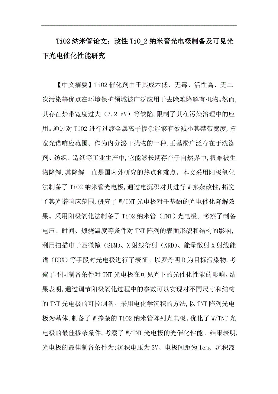 TiO2纳米管论文：改性TiO 2纳米管光电极制备及可见光下光电催化性能研究_第1页