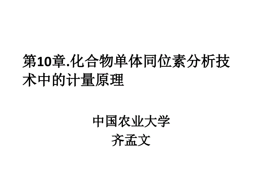 化合物专一性同位素分析应用中的计量原理_第1页