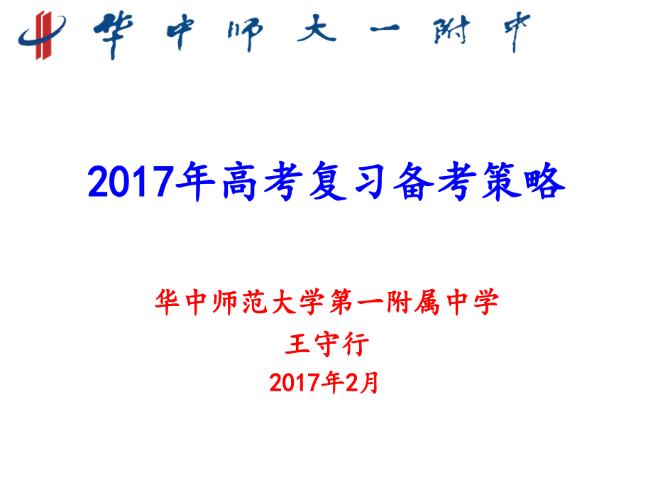 2017年高三物理学科会湖南报告(20170218)_第1页