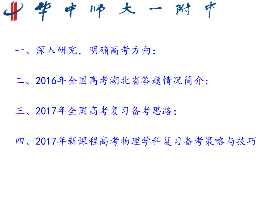 2017年高三物理学科会湖南报告(20170218)_第2页