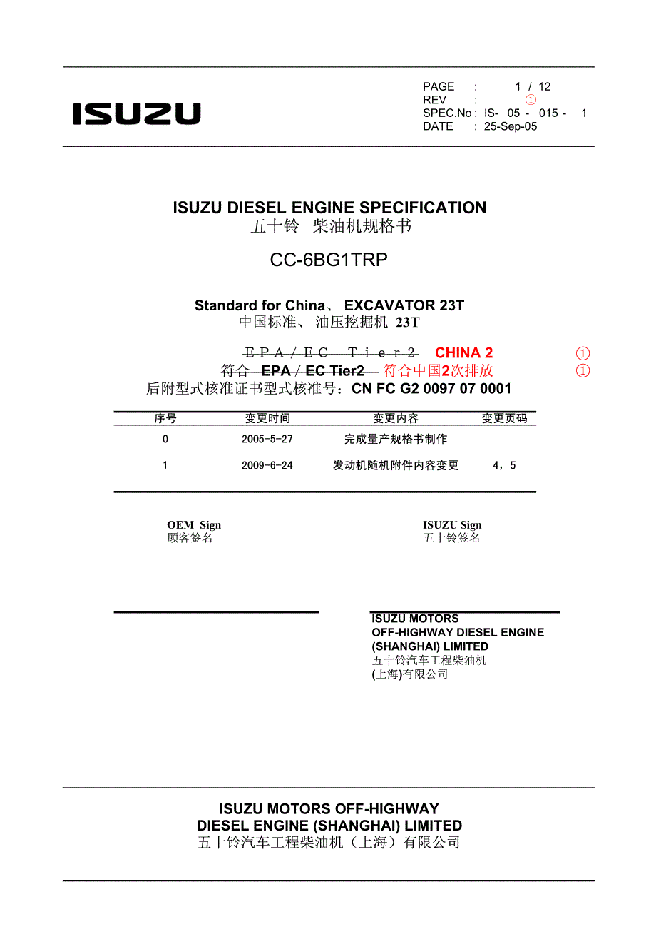 6BG1TRP  (IS-05-015-1)-中文ENG规格书(付排ガス认可书)_第1页