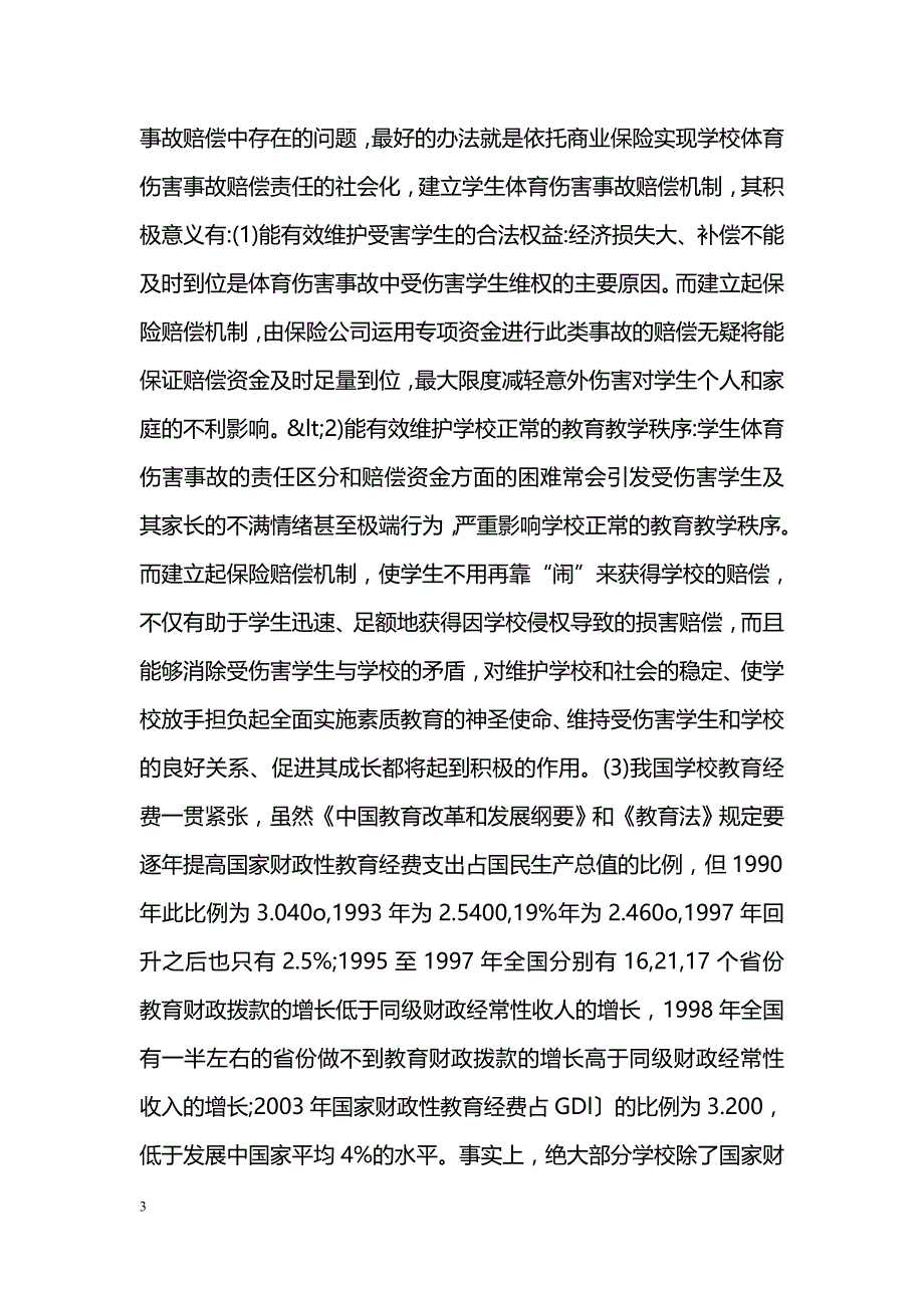 对学生体育伤害事故赔偿问题的思考_第3页