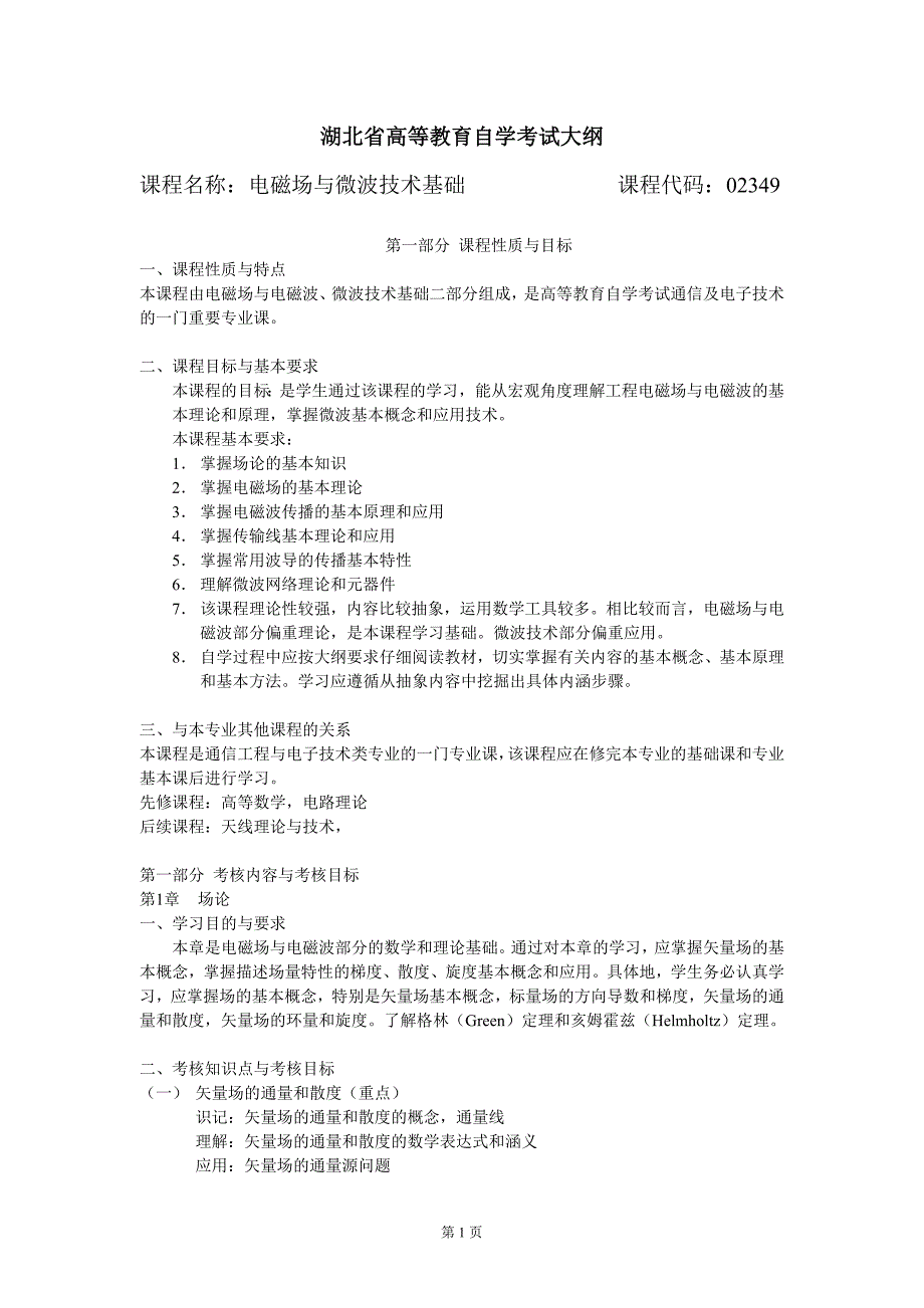 电磁场与微波技术基础考试大纲_第1页