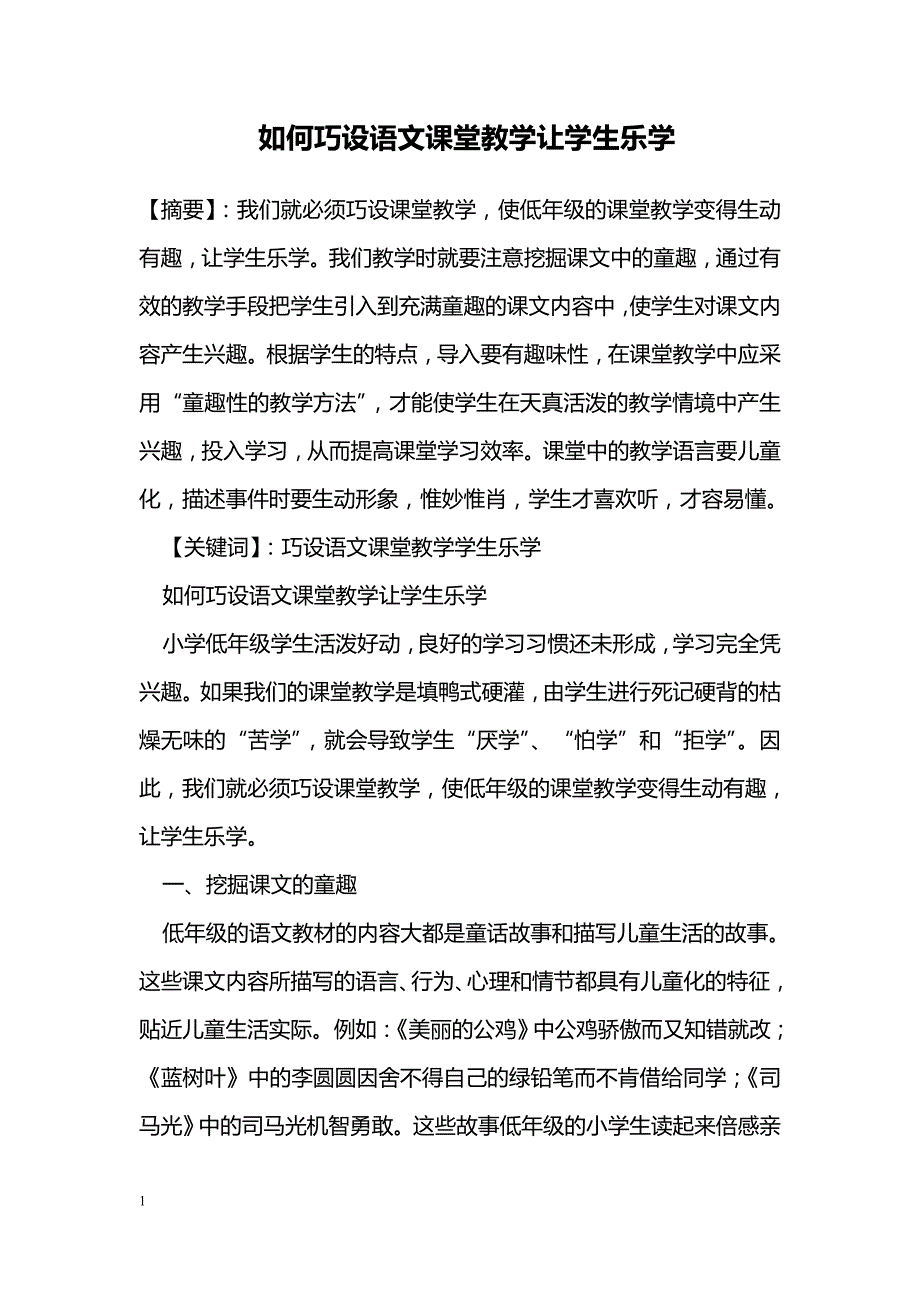 如何巧设语文课堂教学让学生乐学_第1页