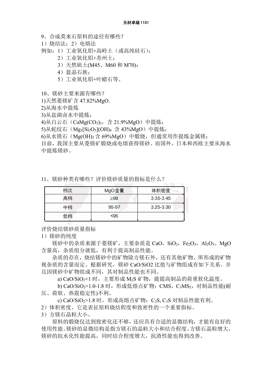 非金属非金属矿物学问答题修改版_第4页