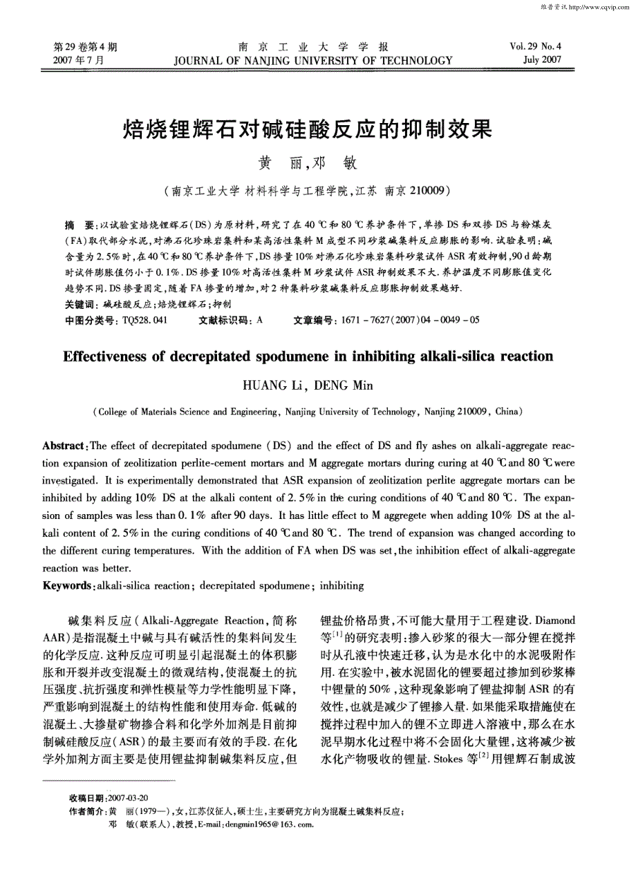 焙烧锂辉石对碱硅酸反应的抑制效果_第1页