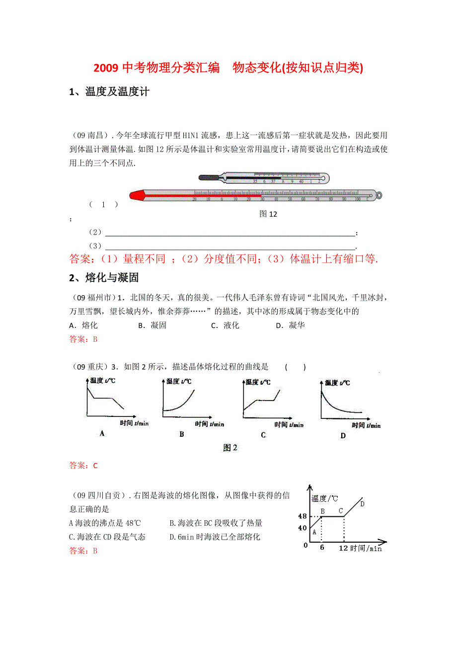 2009中考物理分类汇编  物态变化_第1页