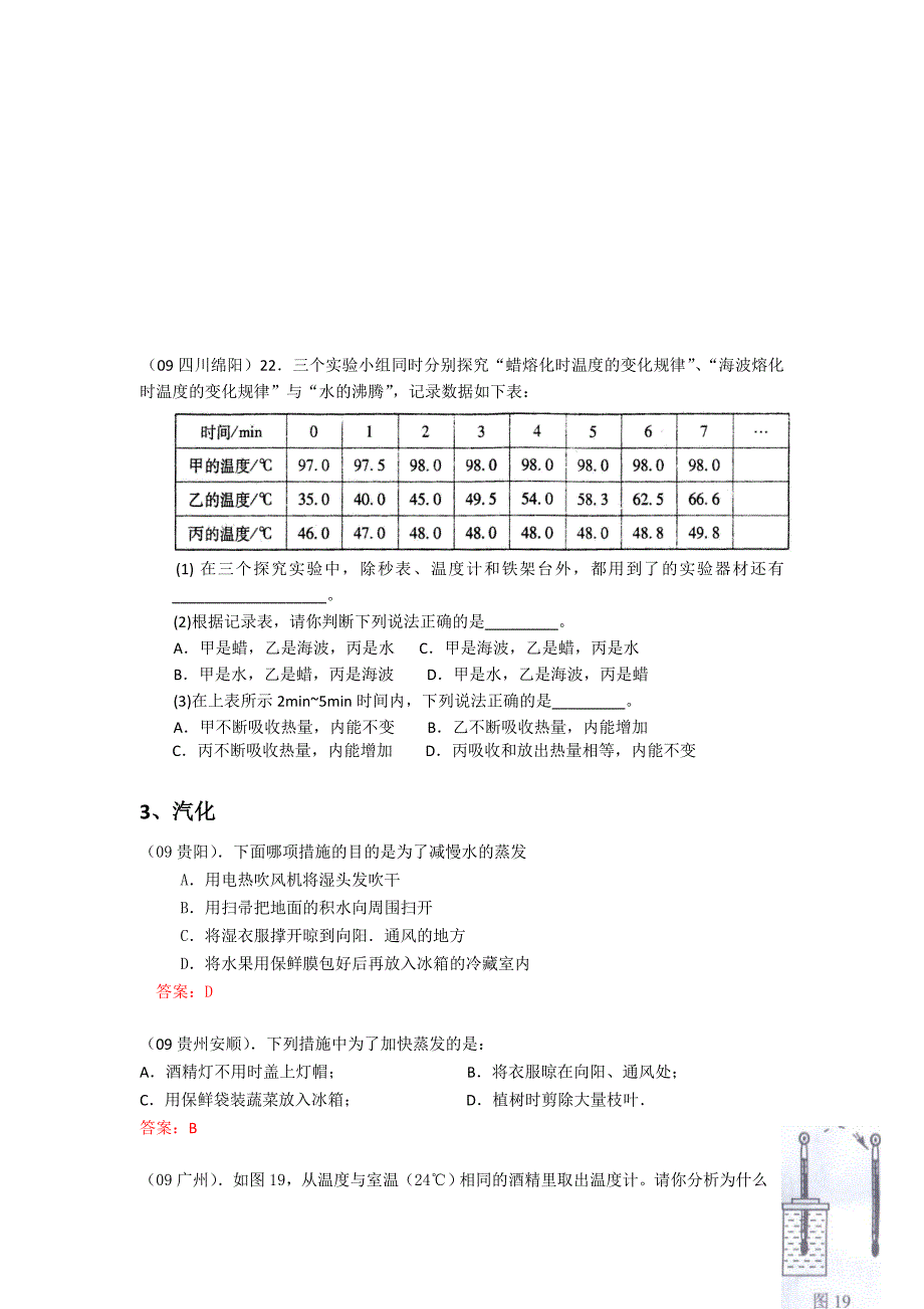 2009中考物理分类汇编  物态变化_第3页