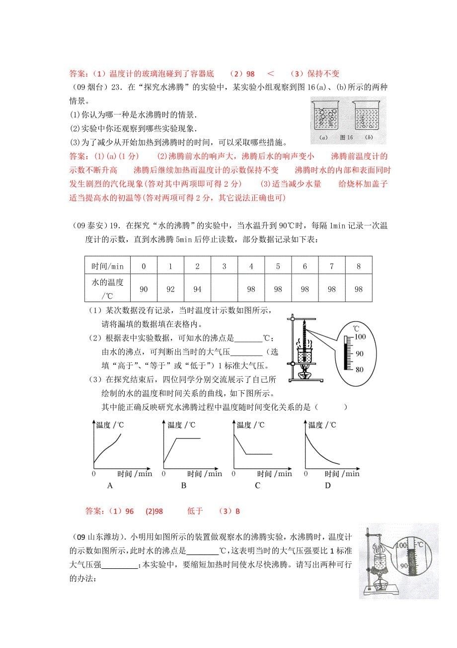 2009中考物理分类汇编  物态变化_第5页