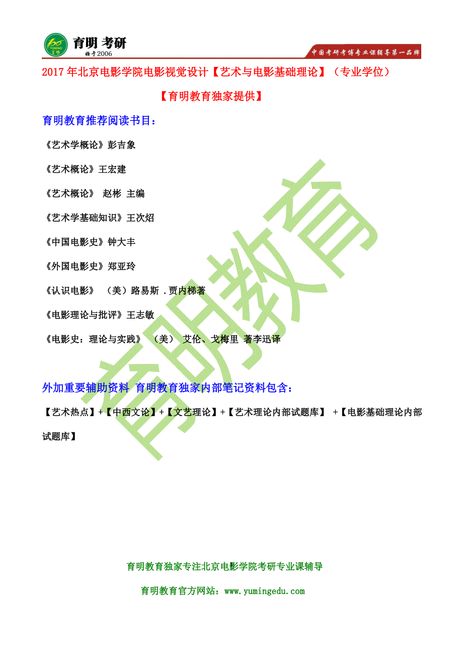 北京电影学院美术系电影视觉设计艺术与电影基础理论(专业学位)考研参考书、真题试题题型_第1页