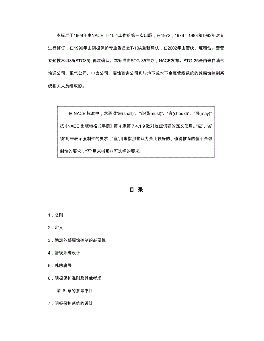 NACE RP0169-2002埋地或水下金属管线系统外腐蚀控制的推荐作法_第4页