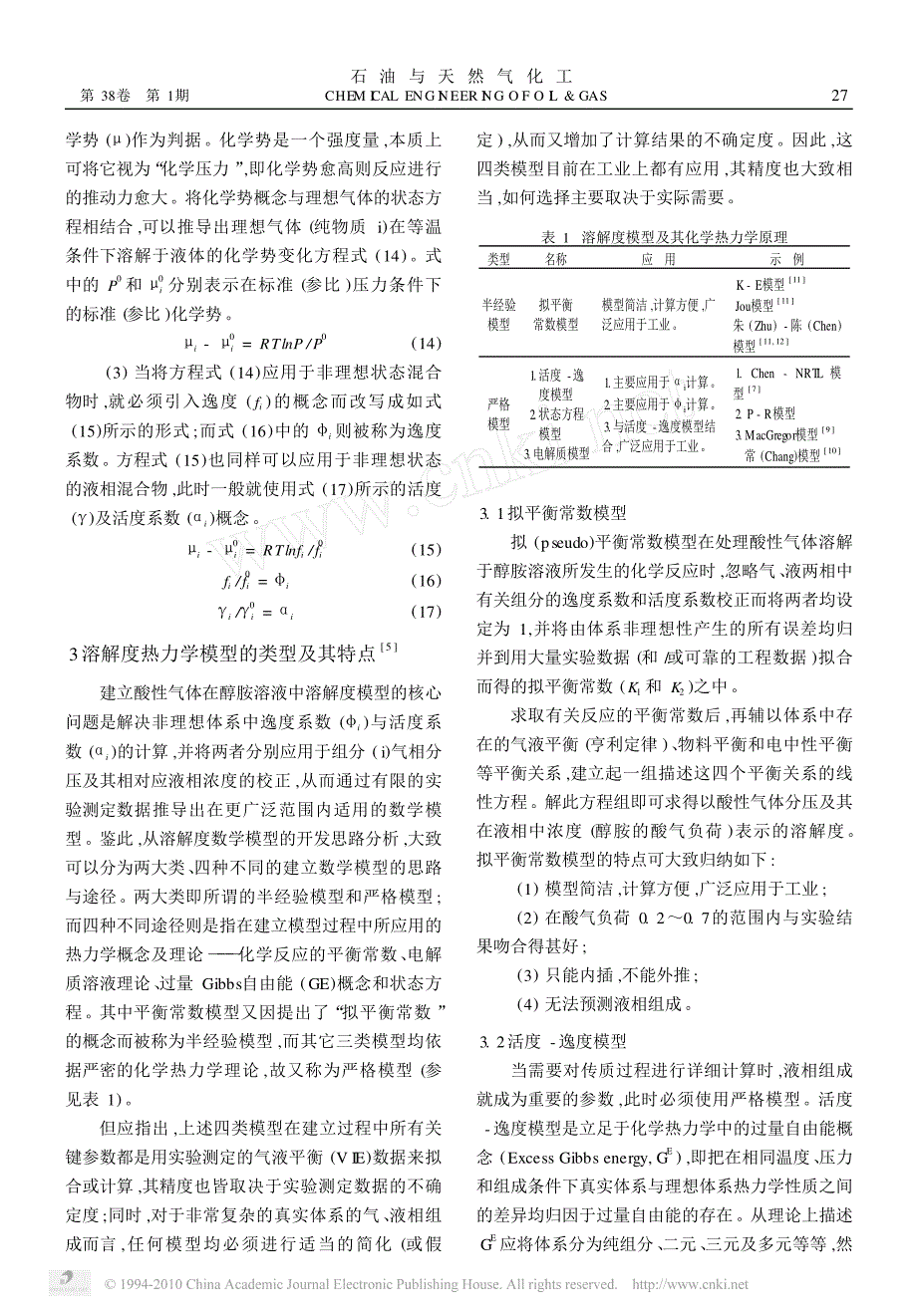 对醇胺法工艺模型化的认识_第3页