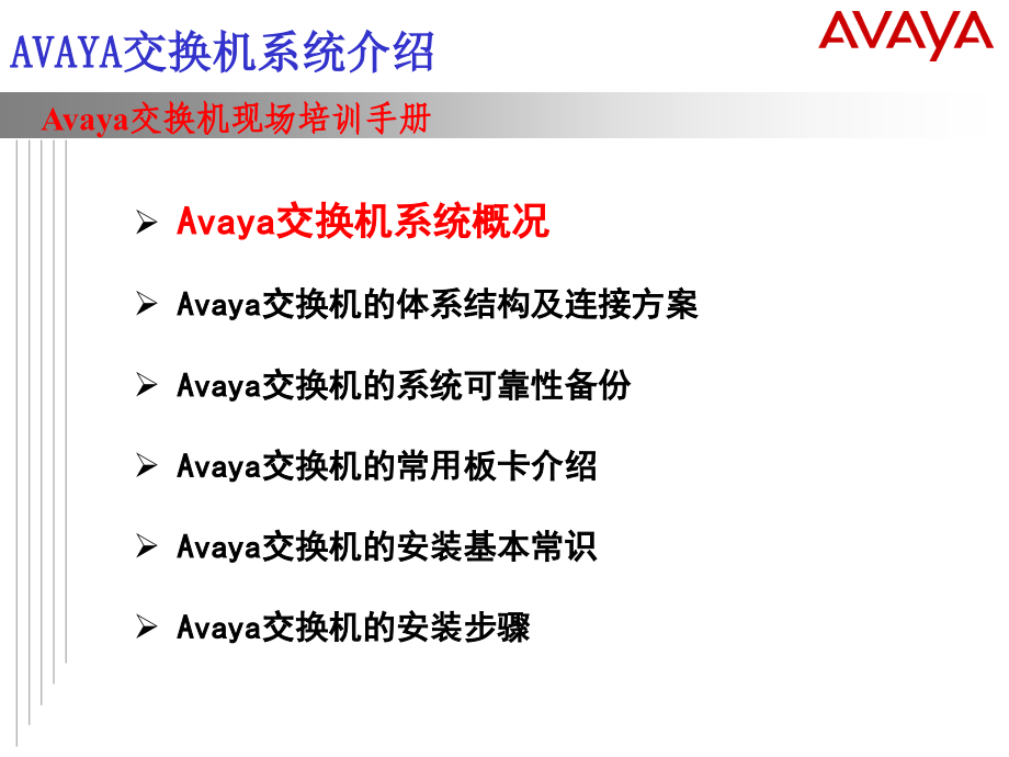 AVAYA 交换机系统介绍_第3页