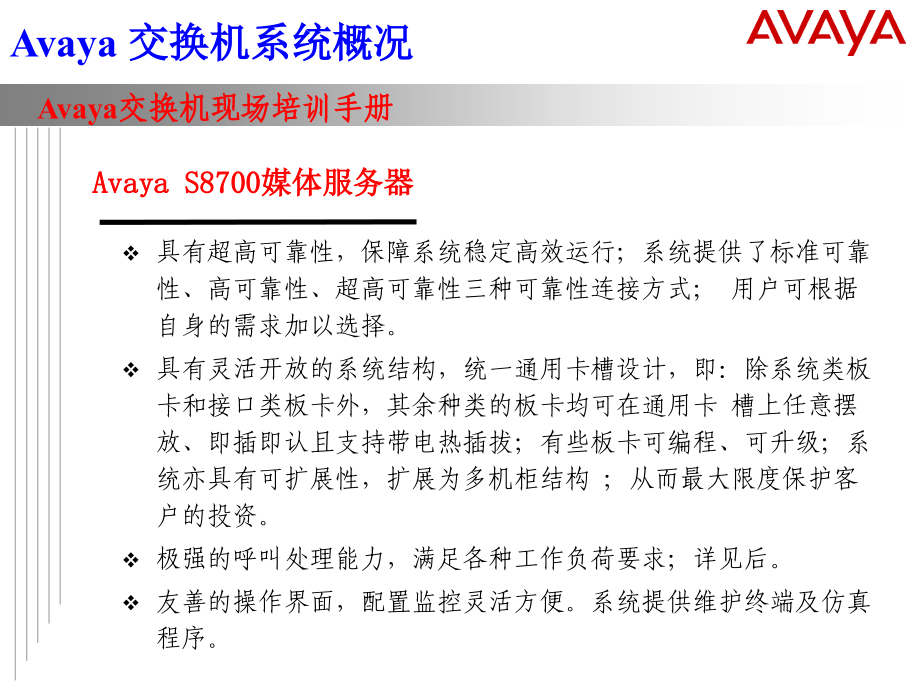 AVAYA 交换机系统介绍_第4页