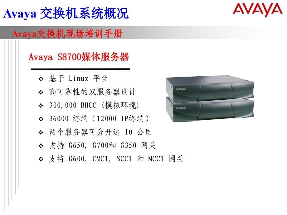 AVAYA 交换机系统介绍_第5页