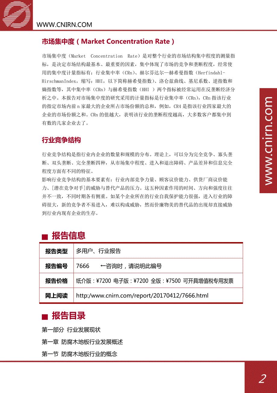 2017-2022年中国防腐木地板行业市场前景预测分析与投资策略咨询报告_第3页