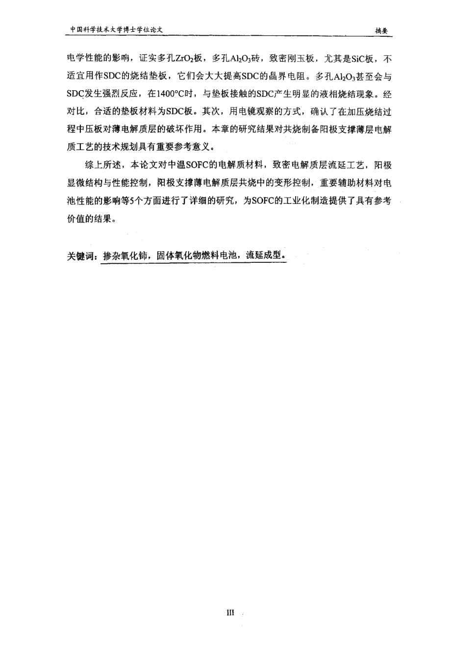 极支撑SOFC关键材料的流延成型工艺及性能表征_第4页