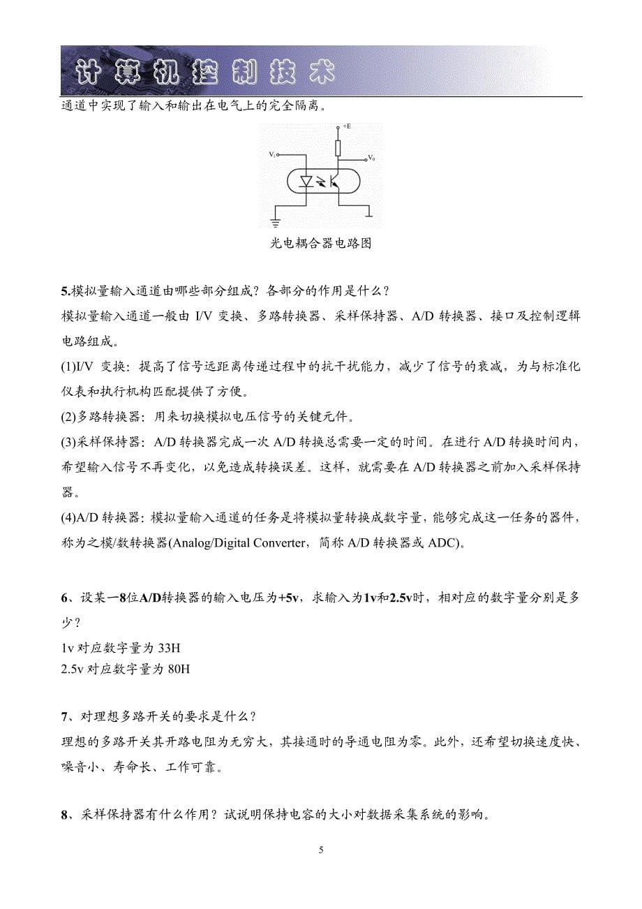 计算机控制技术  部分习题解答_第5页