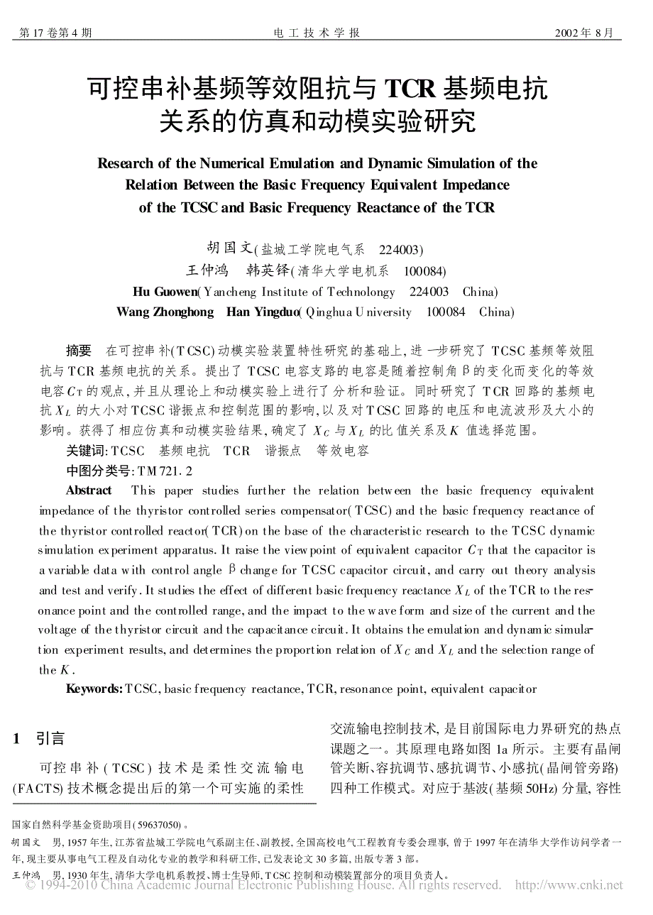 可控串补基频等效阻抗与TCR基频电抗关系的仿真和动模实验研究_第1页