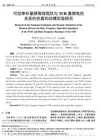 可控串补基频等效阻抗与TCR基频电抗关系的仿真和动模实验研究