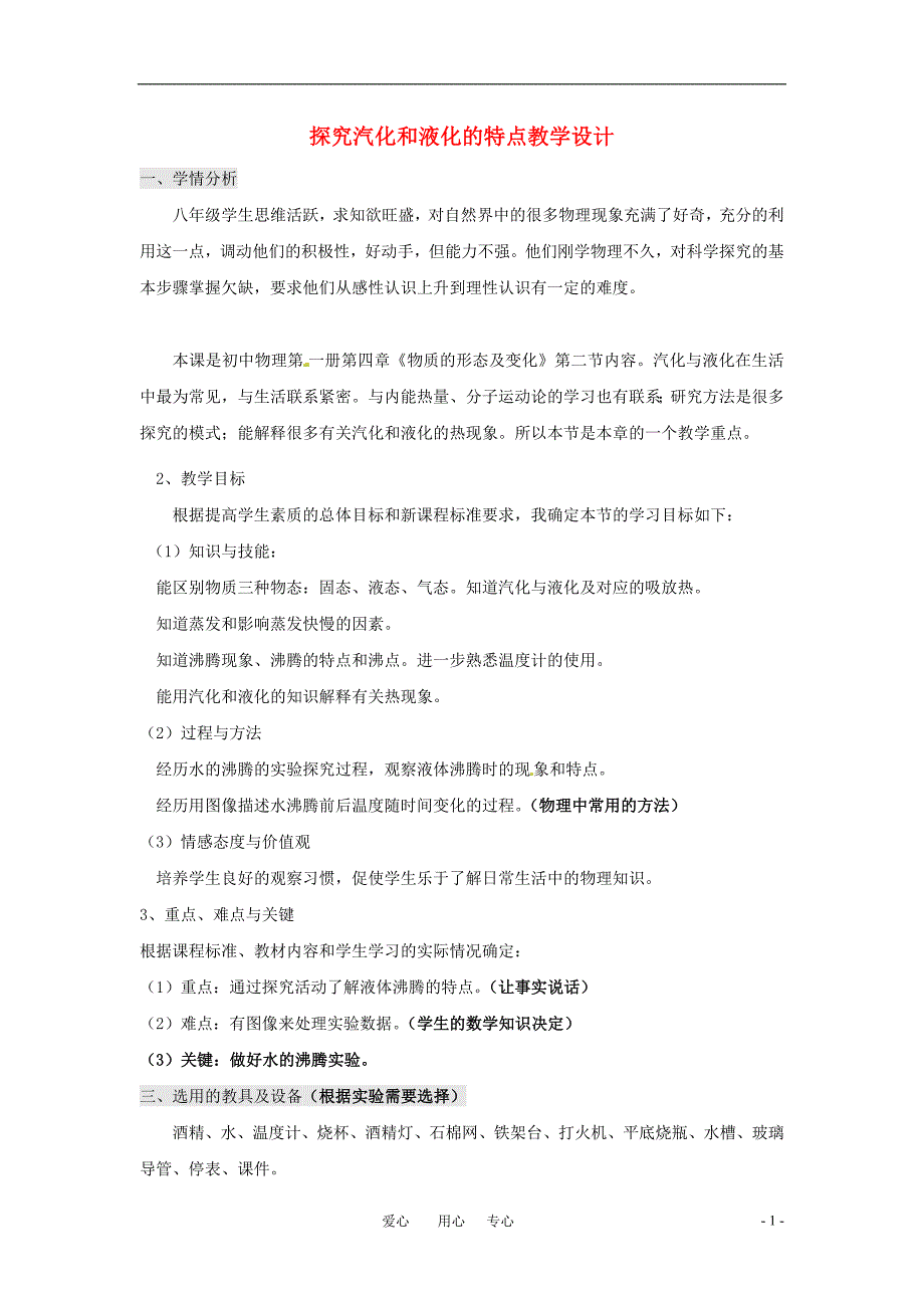 八年级物理上册_探究汽化和液化的特点教学设计_沪粤版_第1页