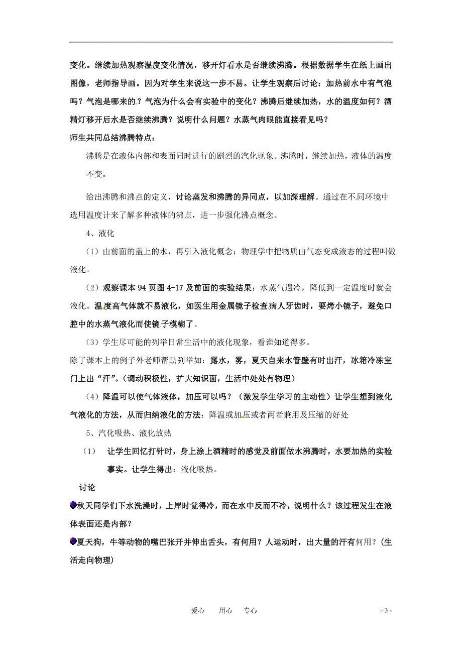 八年级物理上册_探究汽化和液化的特点教学设计_沪粤版_第3页