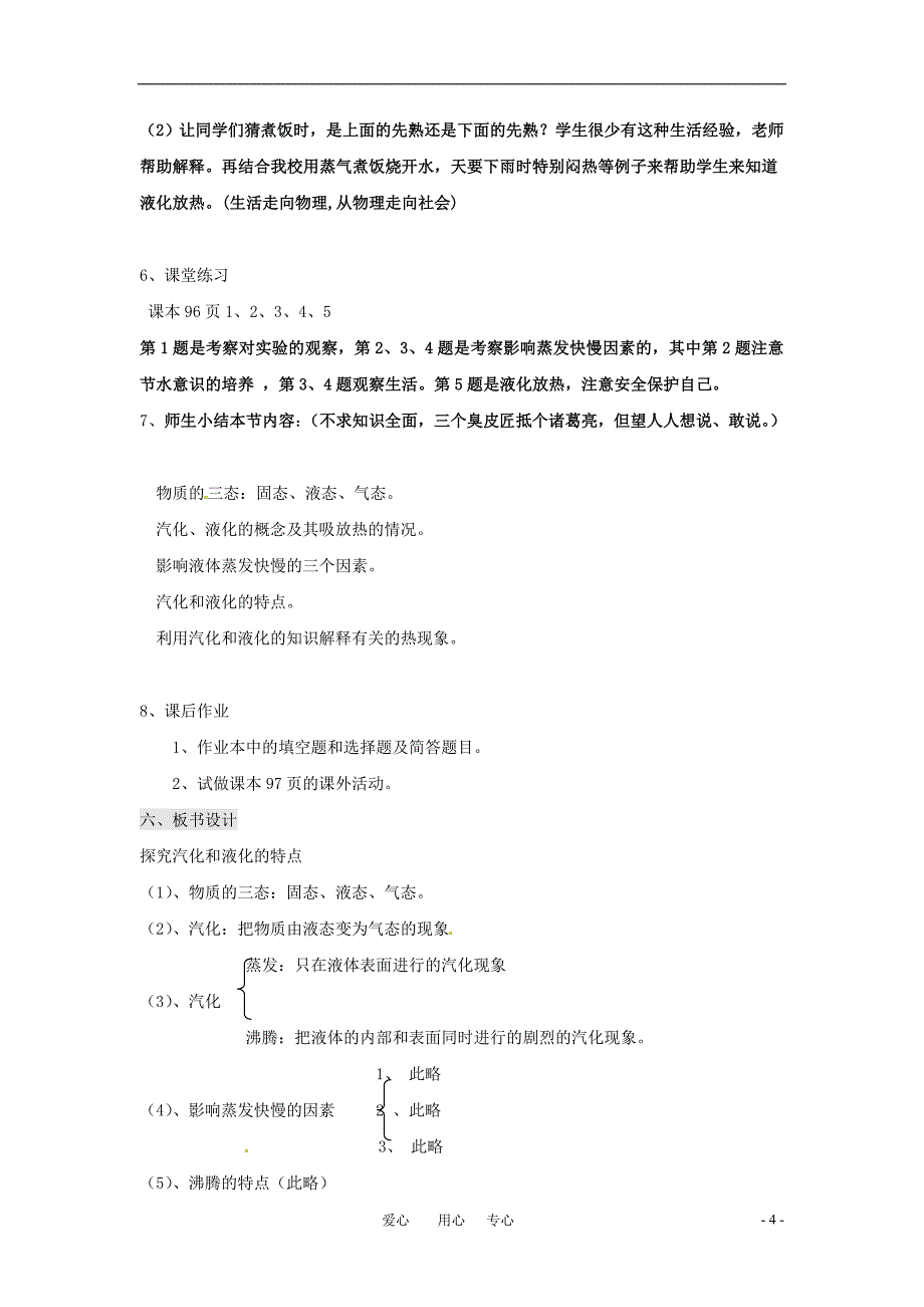 八年级物理上册_探究汽化和液化的特点教学设计_沪粤版_第4页