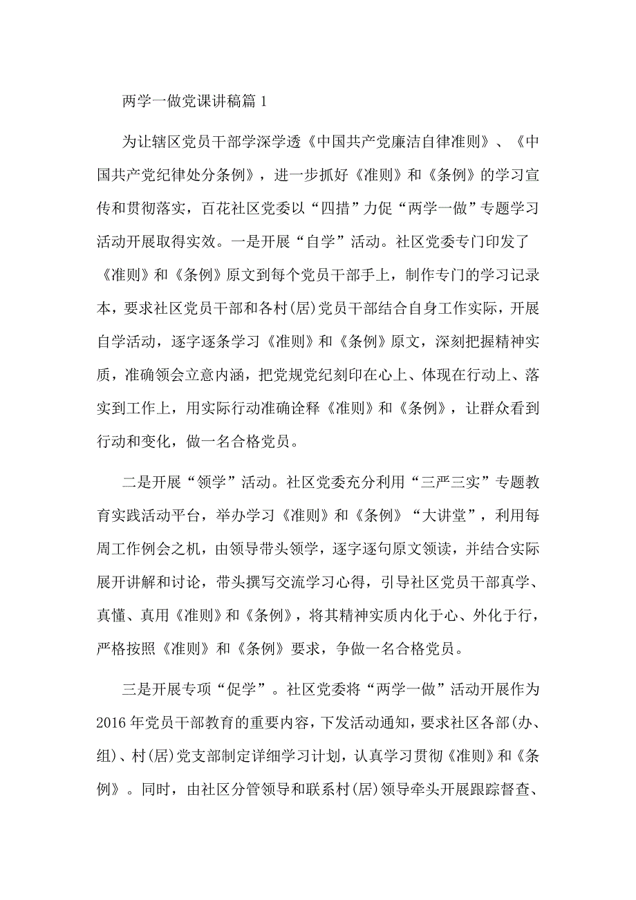 两学一做党课讲稿篇1_第1页