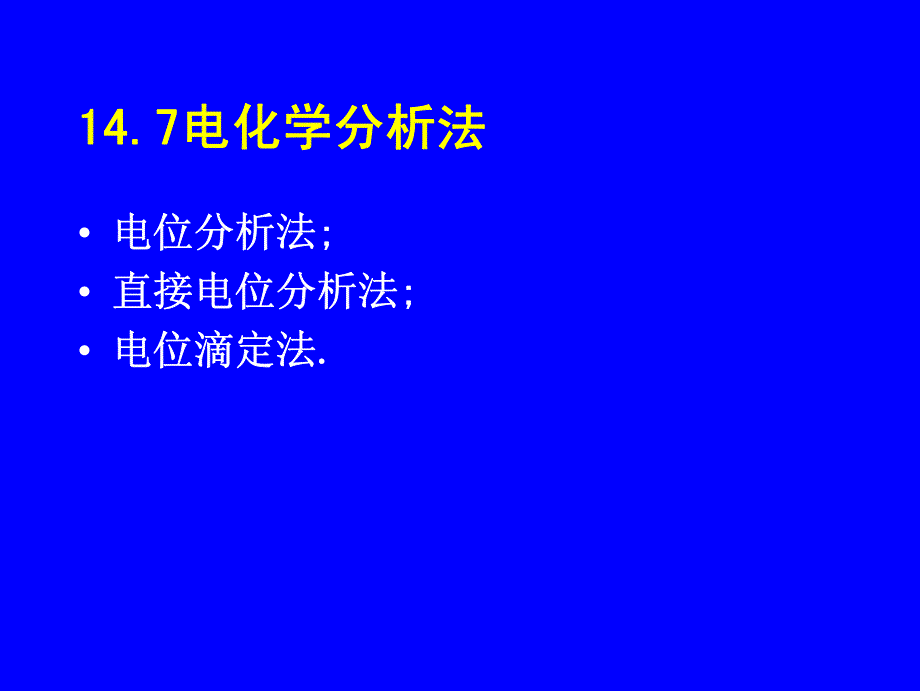 2012国和网校水分析化学培训课件7_第1页