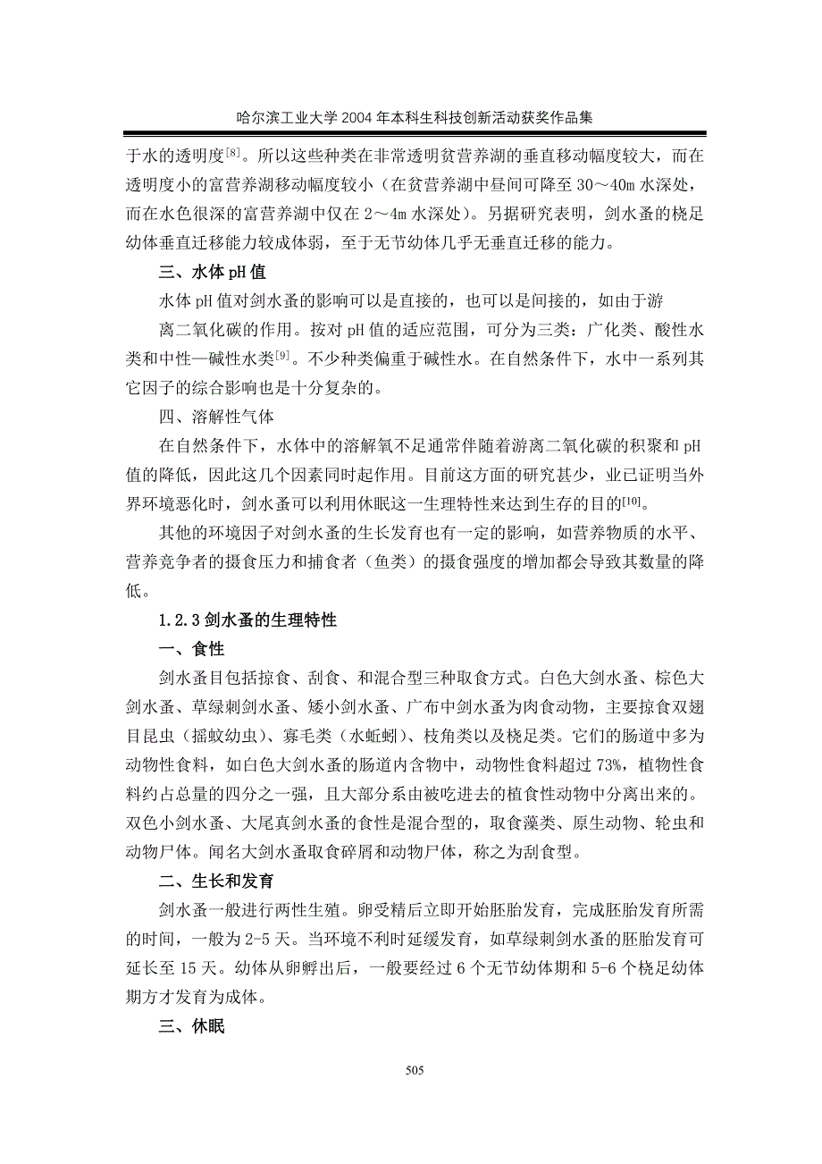 氯-氨与酚毹去除水中剑水蚤类浮游动物的研究_第3页