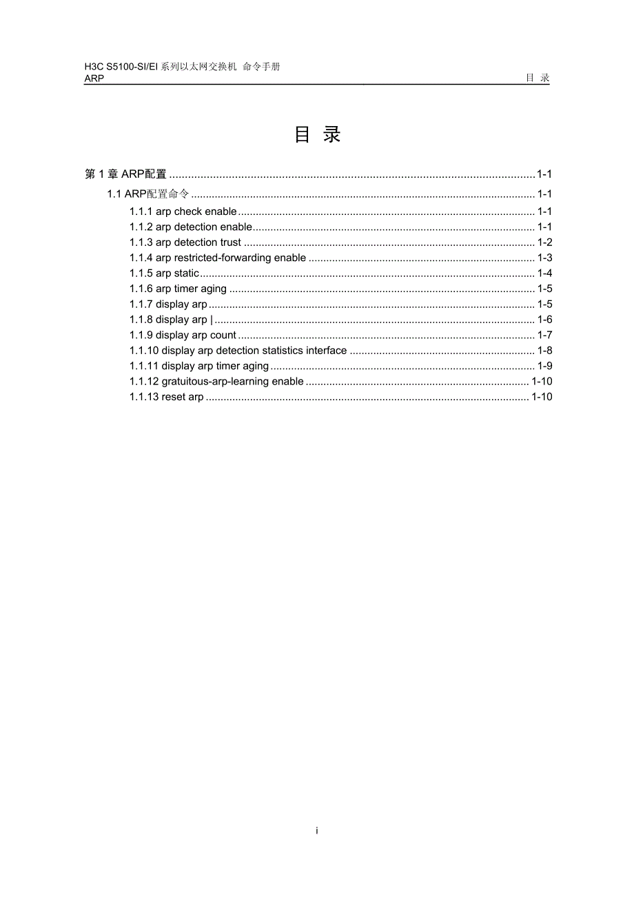 H3C-ARP命令_第1页