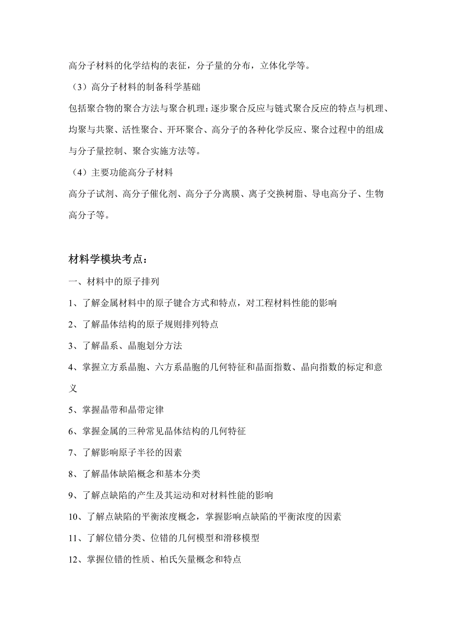 2014年中南材料院材料科学与基础考研考试大纲_第4页