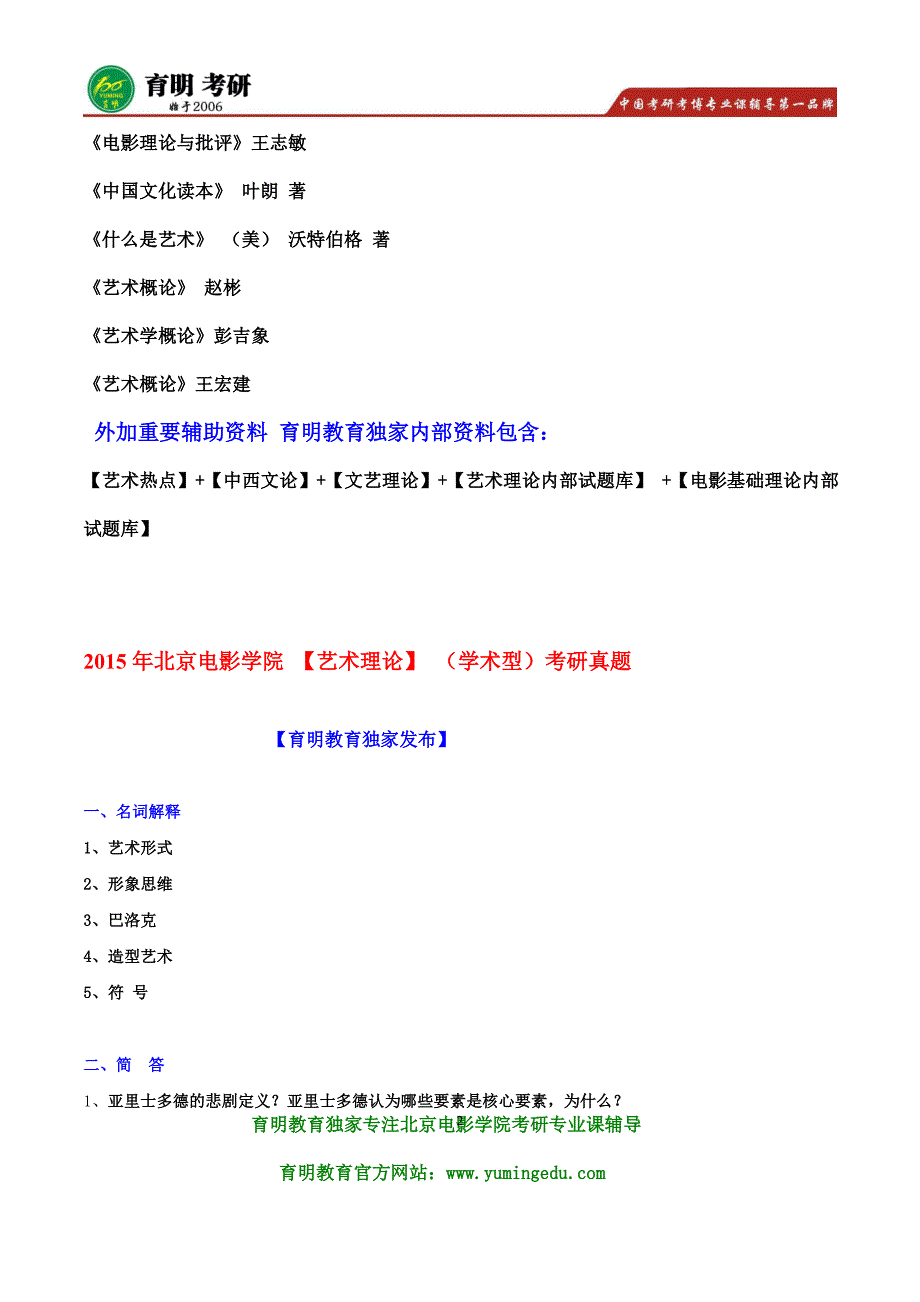 2016年北京电影学院电影特技模型考研参考书真题、艺术与电影基础理论(学术型)笔记资料真题题型_第2页