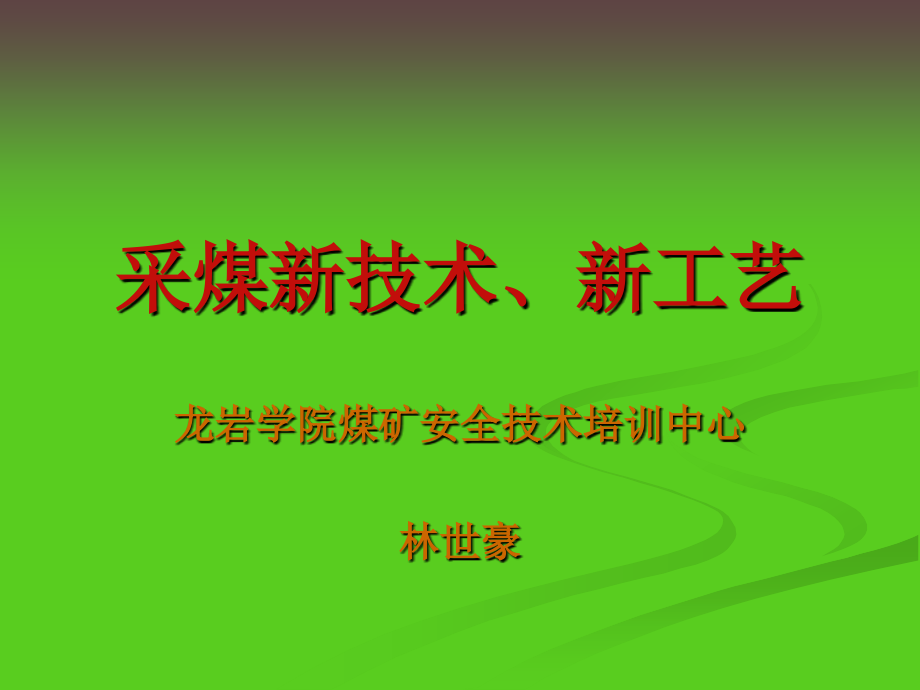 2011年复训：采煤新技术_第1页